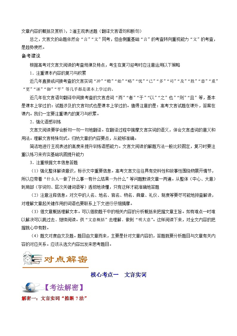 高考语文二轮复习讲义+分层训练(浙江专用)解密11文言文阅读(讲义)(原卷版+解析)02