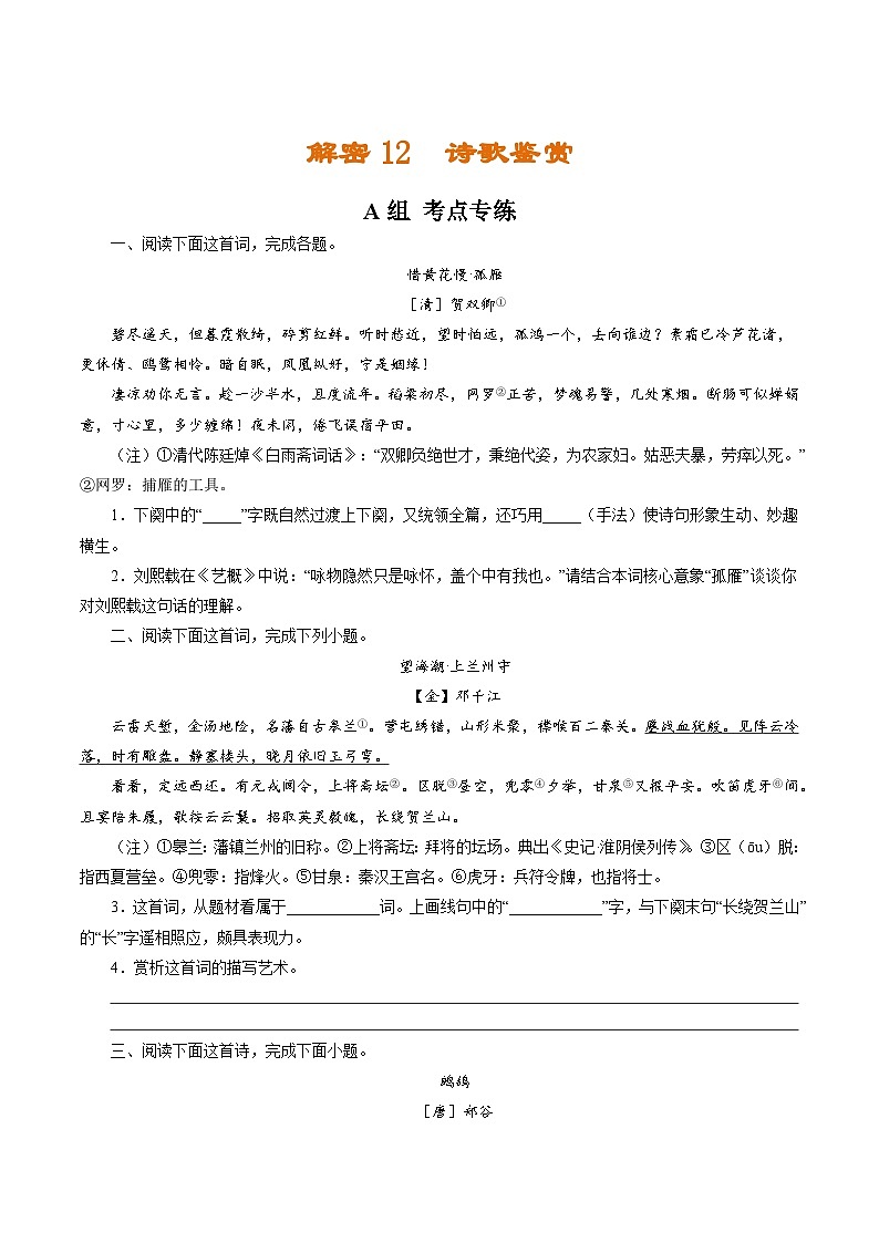 高考语文二轮复习讲义+分层训练(浙江专用)解密12诗歌鉴赏(分层训练)(原卷版+解析)第1页