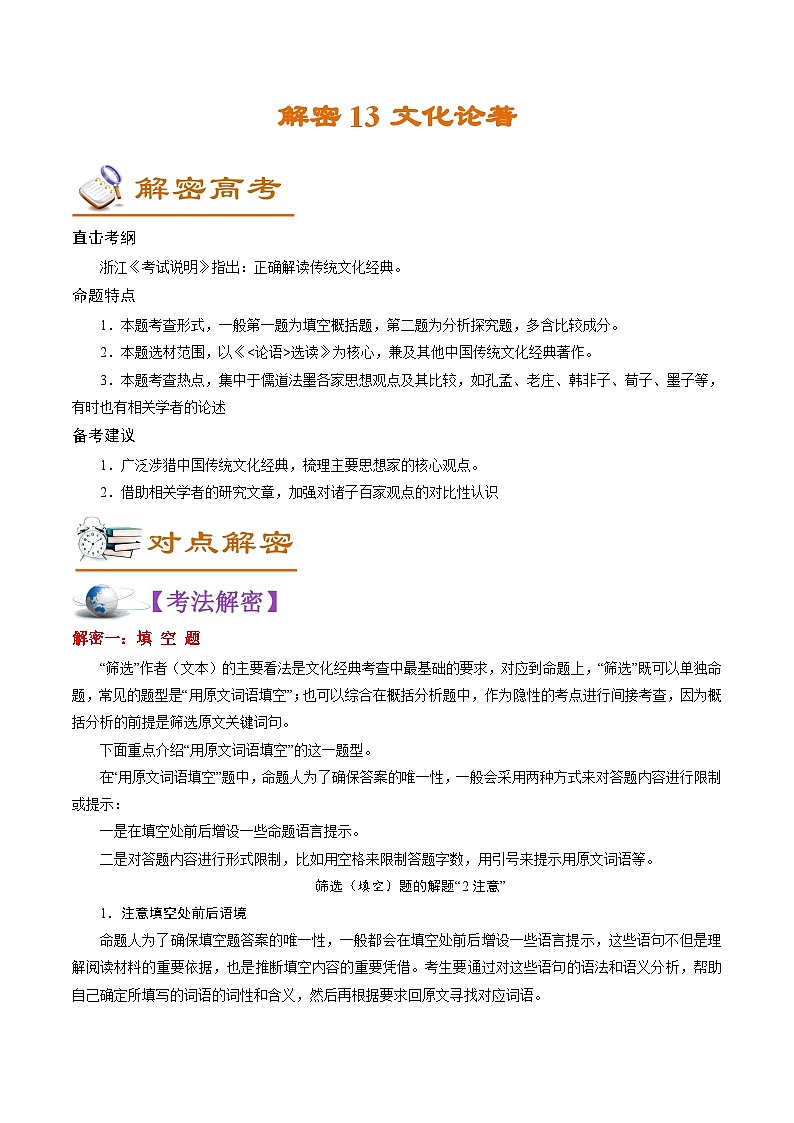 高考语文二轮复习讲义+分层训练(浙江专用)解密13文化论著(讲义)(原卷版+解析)第1页