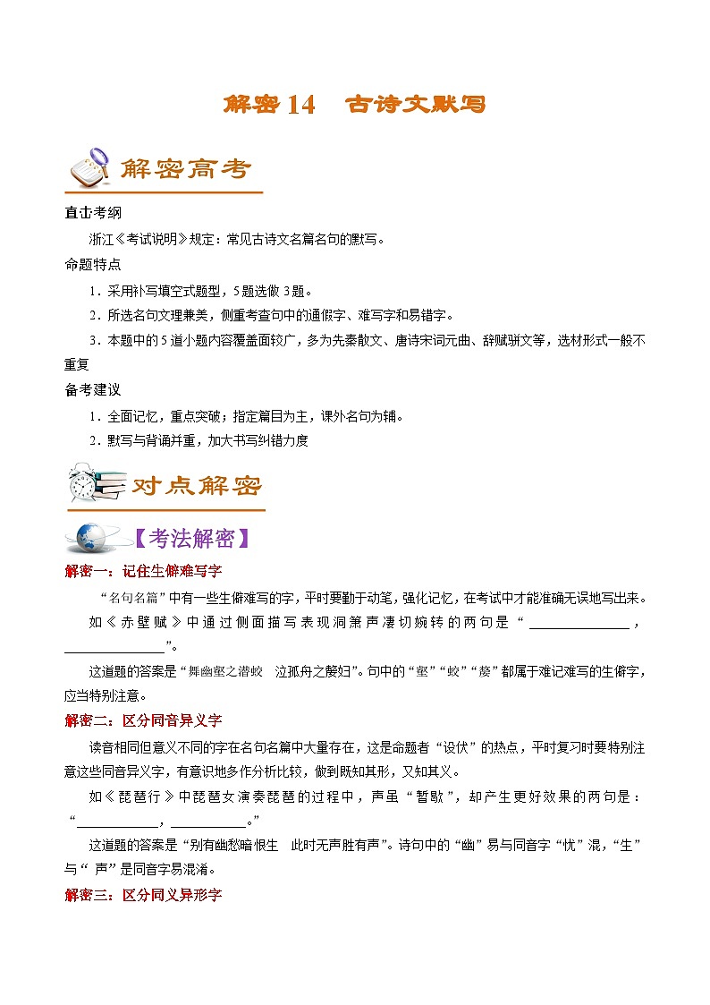 高考语文二轮复习讲义+分层训练(浙江专用)解密14古诗文默写(讲义)(原卷版+解析)第1页