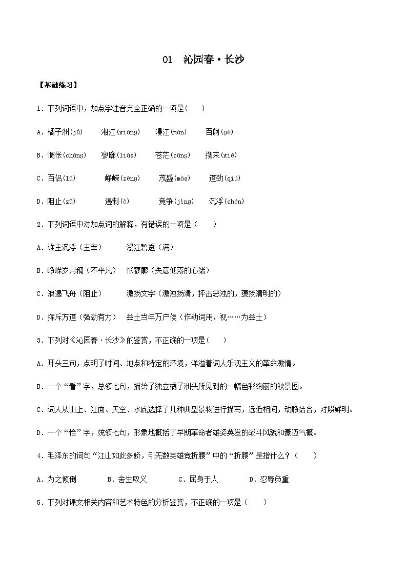 (统编版必修上册)高一语文同步备课系列第01课沁园春·长沙(备作业)(原卷版+解析)01