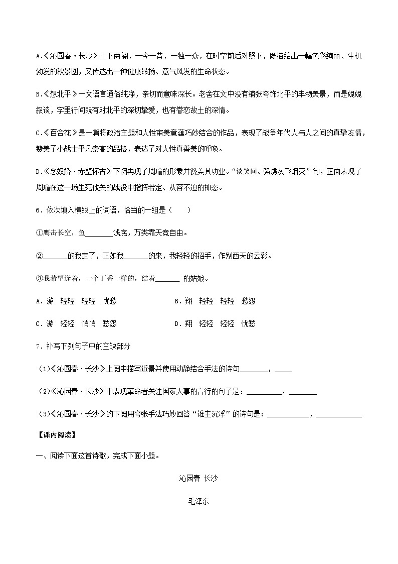 (统编版必修上册)高一语文同步备课系列第01课沁园春·长沙(备作业)(原卷版+解析)02