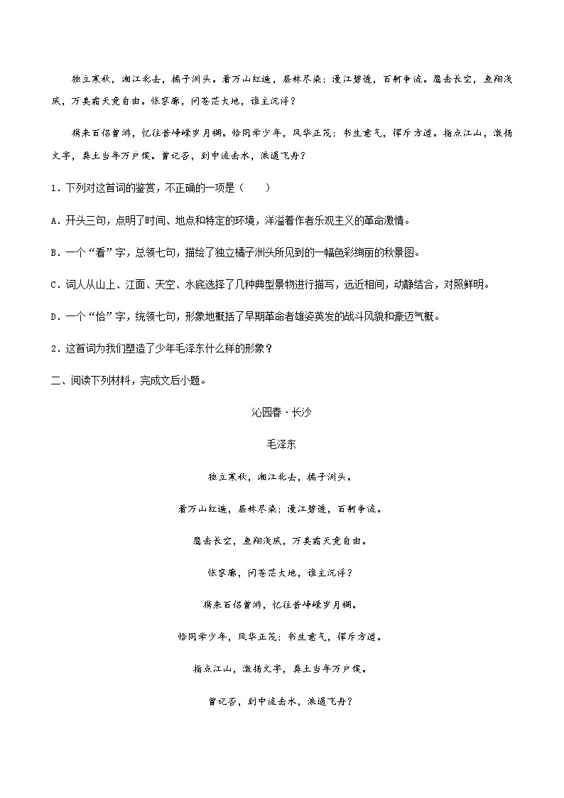 (统编版必修上册)高一语文同步备课系列第01课沁园春·长沙(备作业)(原卷版+解析)03