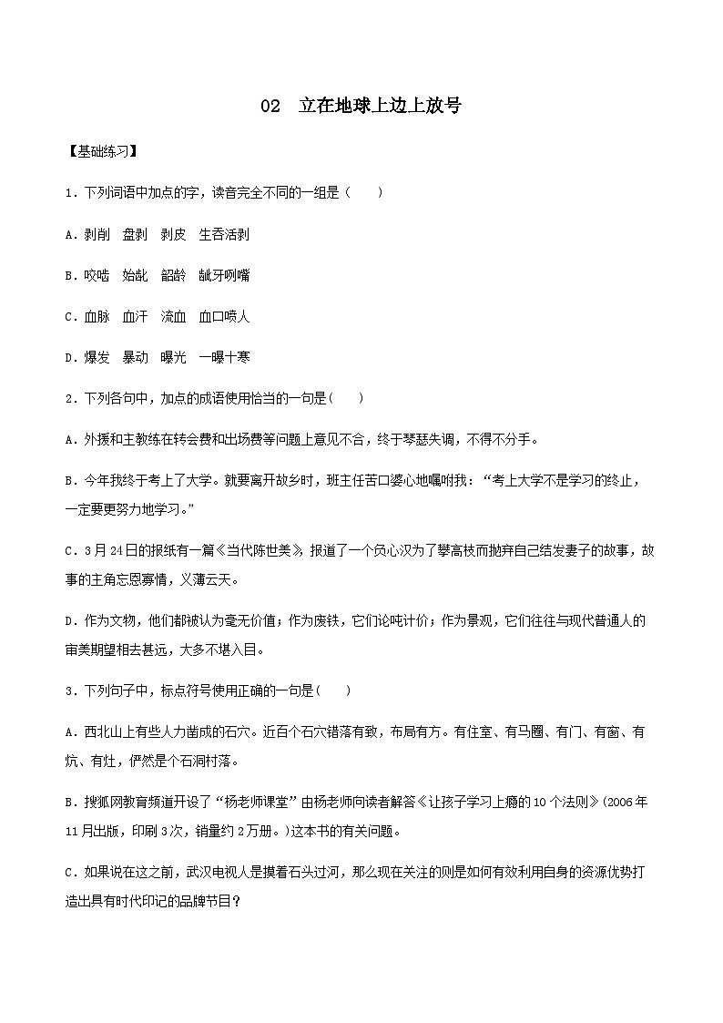(统编版必修上册)高一语文同步备课系列第02课立在地球边上放号(备作业)(原卷版+解析)01