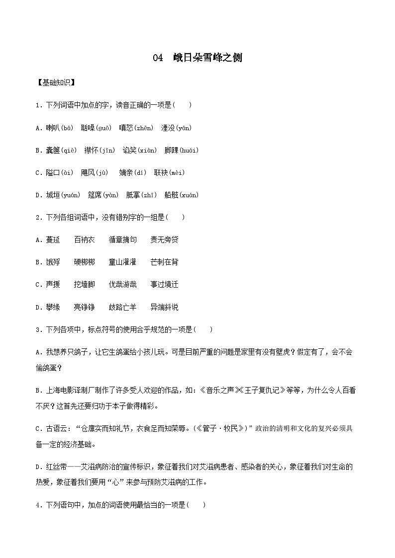 (统编版必修上册)高一语文同步备课系列第04课峨日朵雪峰之侧(备作业)(原卷版+解析)01