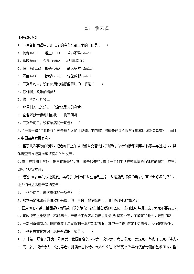 (统编版必修上册)高一语文同步备课系列第05课致云雀(备作业)(原卷版+解析)第1页