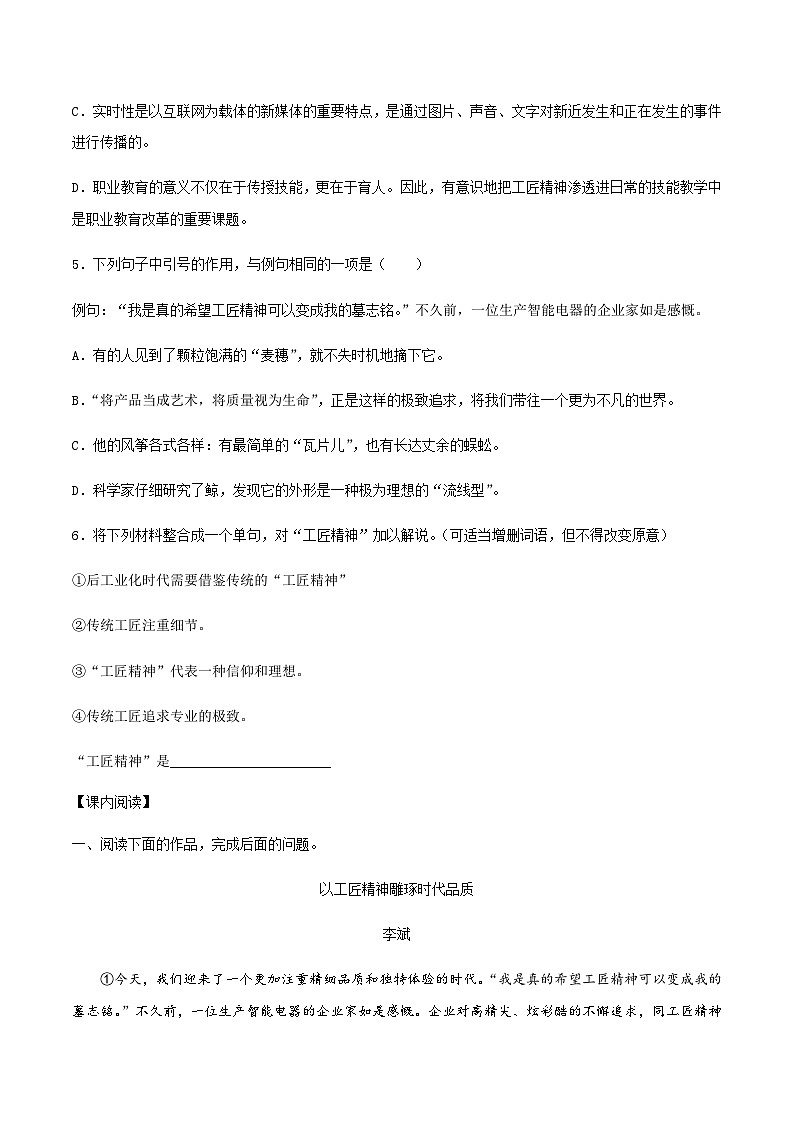 (统编版必修上册)高一语文同步备课系列第11课以工匠精神雕琢时代品质(备作业)(原卷版+解析)第2页