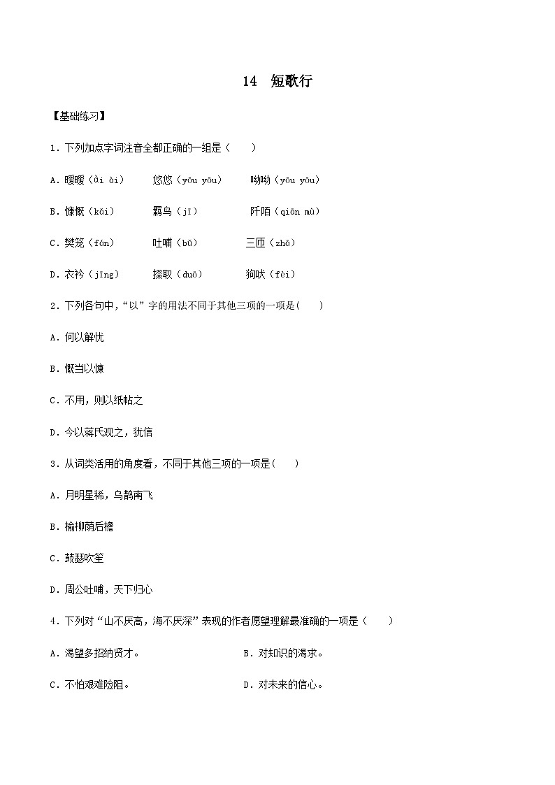 (统编版必修上册)高一语文同步备课系列第14课短歌行(备作业)(原卷版+解析)第1页