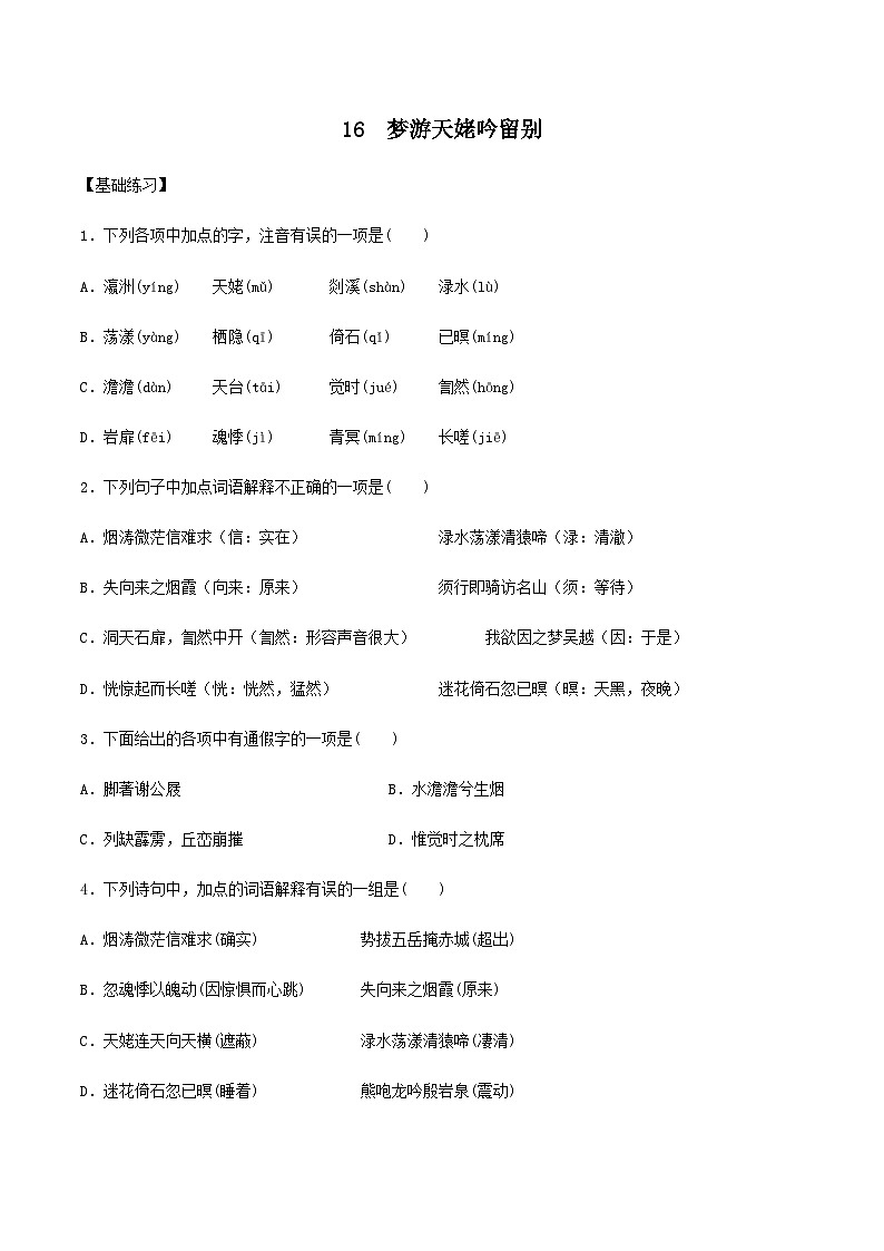 (统编版必修上册)高一语文同步备课系列第16课梦游天姥吟留别(备作业)(原卷版+解析)第1页