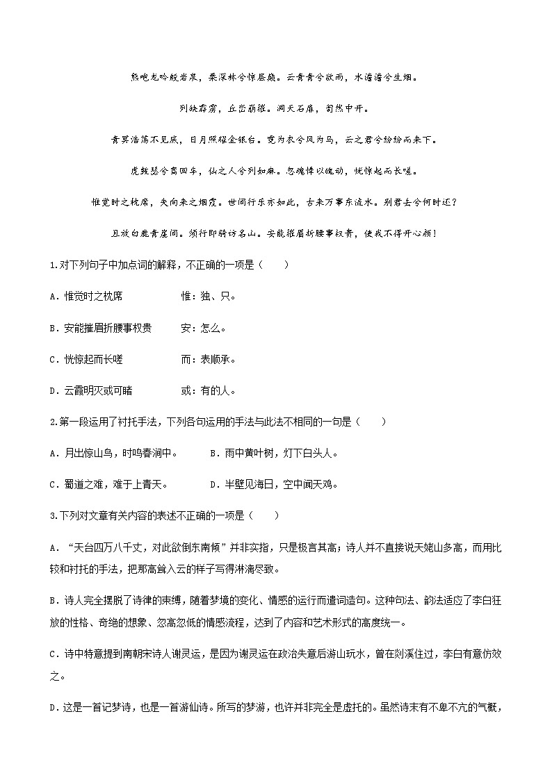 (统编版必修上册)高一语文同步备课系列第16课梦游天姥吟留别(备作业)(原卷版+解析)第3页