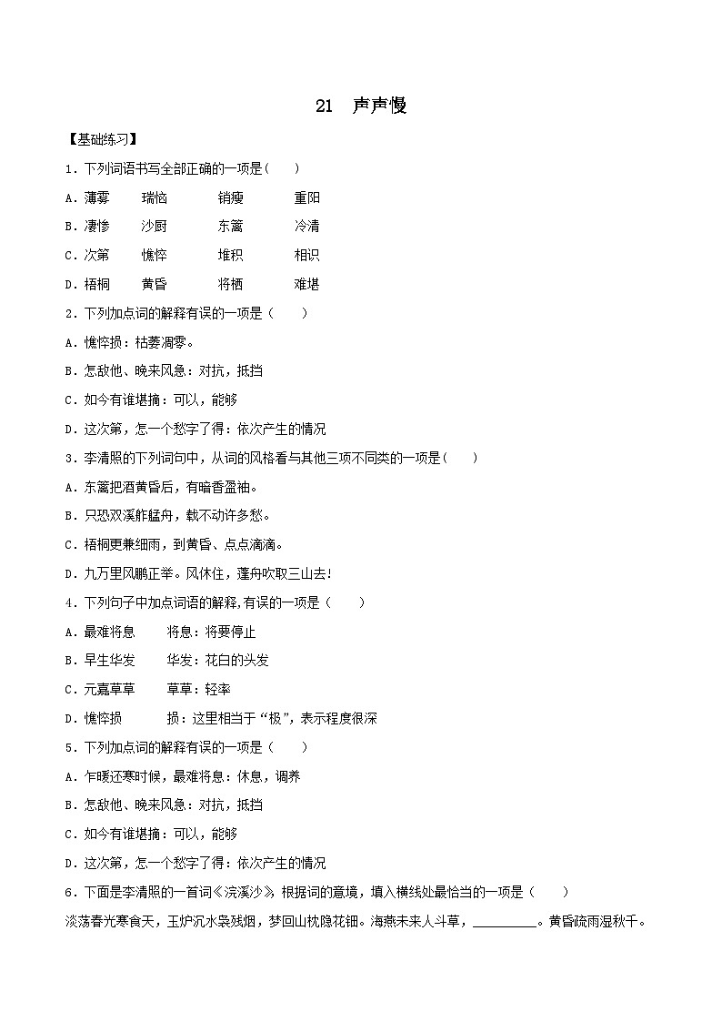 (统编版必修上册)高一语文同步备课系列第21课声声慢(寻寻觅觅)(备作业)(原卷版+解析)第1页