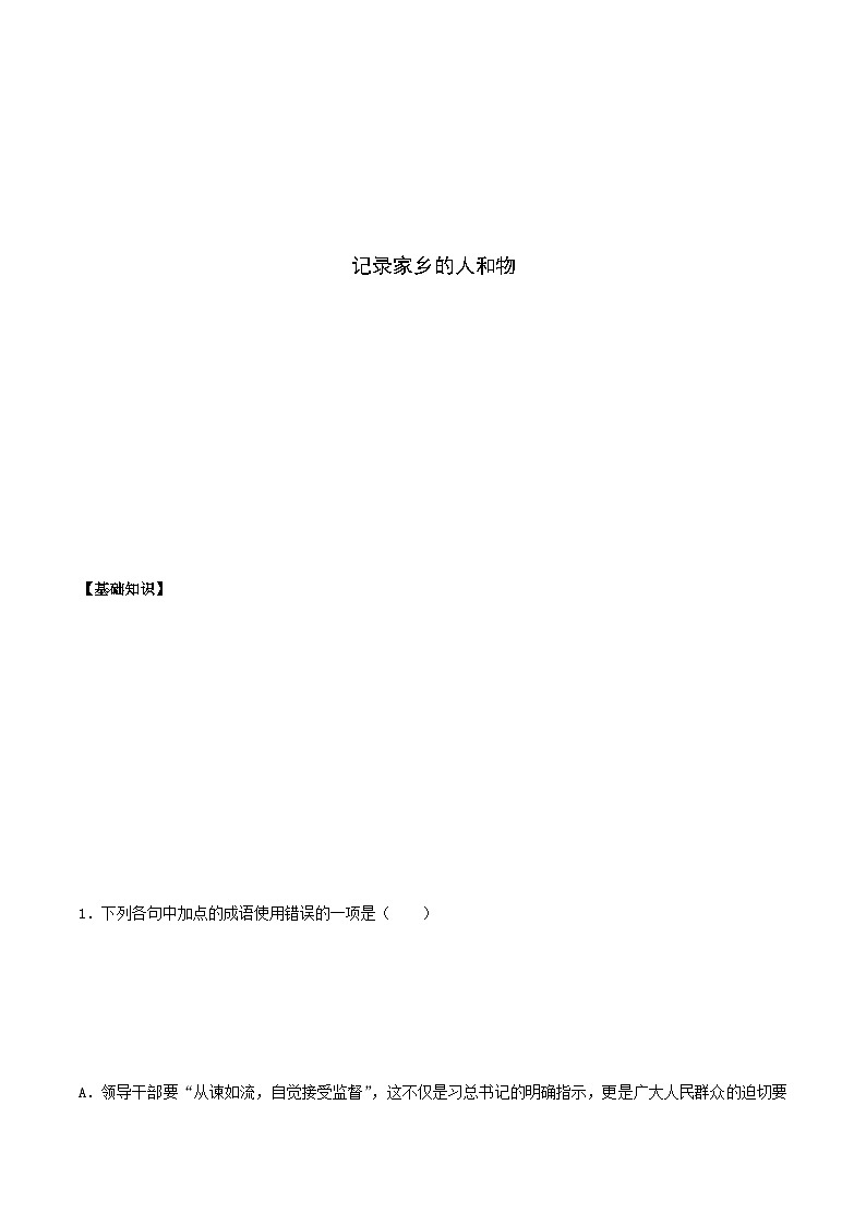 (统编版必修上册)高一语文同步备课系列《一记录家乡的人和物》(备作业)(原卷版+解析)01