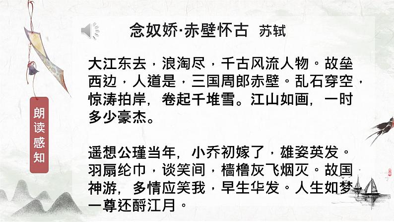 2024-2025学年统编版高中语文必修上册《念奴娇赤壁怀古》课件第3页