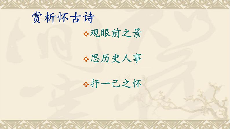 2024-2025学年统编版高中语文必修上册《永遇乐 ·京口北固亭怀古》课件第3页