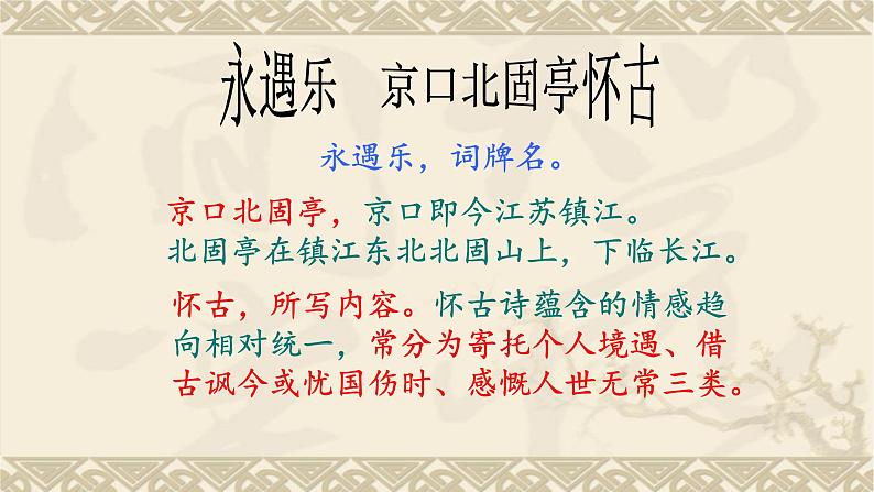 2024-2025学年统编版高中语文必修上册《永遇乐 ·京口北固亭怀古》课件第4页