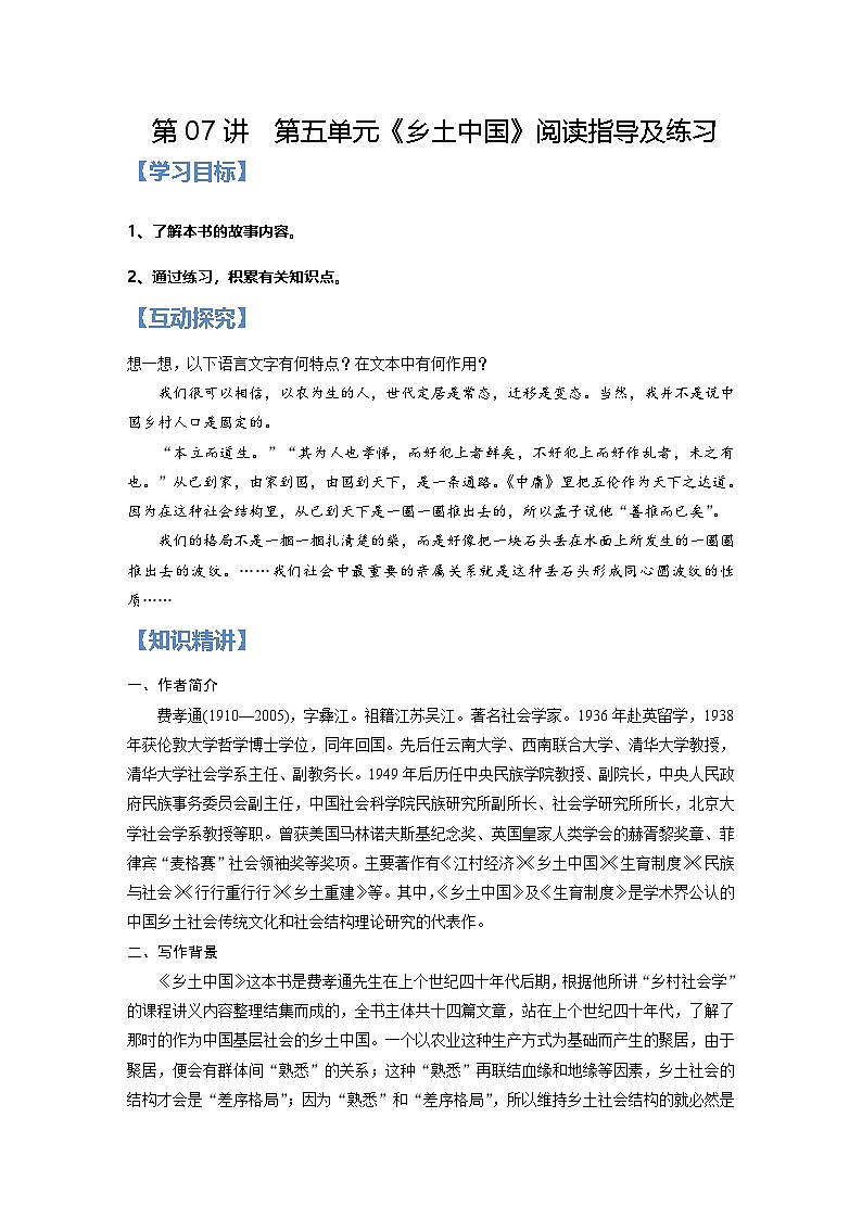 统编版新高一语文暑假精品课程第07讲：第五单元《乡土中国》阅读指导及练习(原卷版+解析)第1页