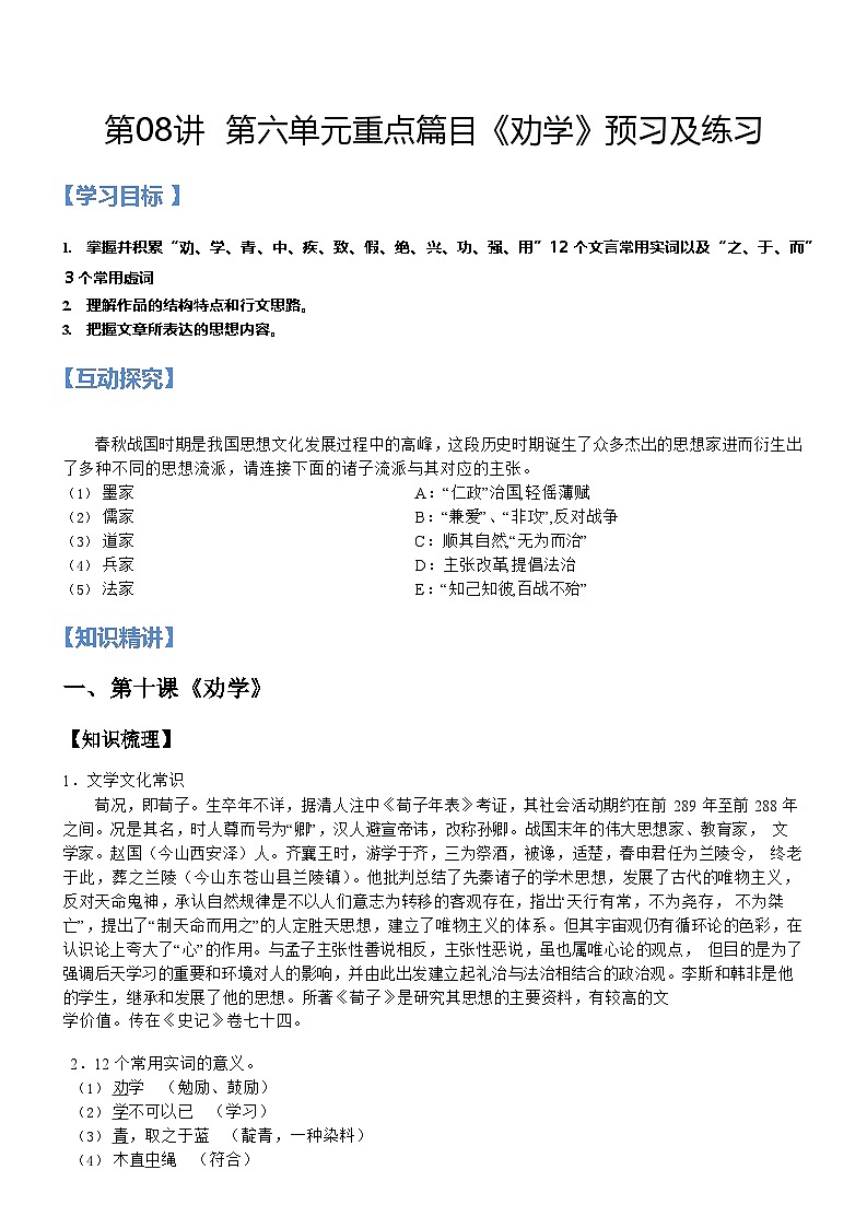 统编版新高一语文暑假精品课程第08讲：第六单元重点篇目《劝学》(原卷版+解析)01