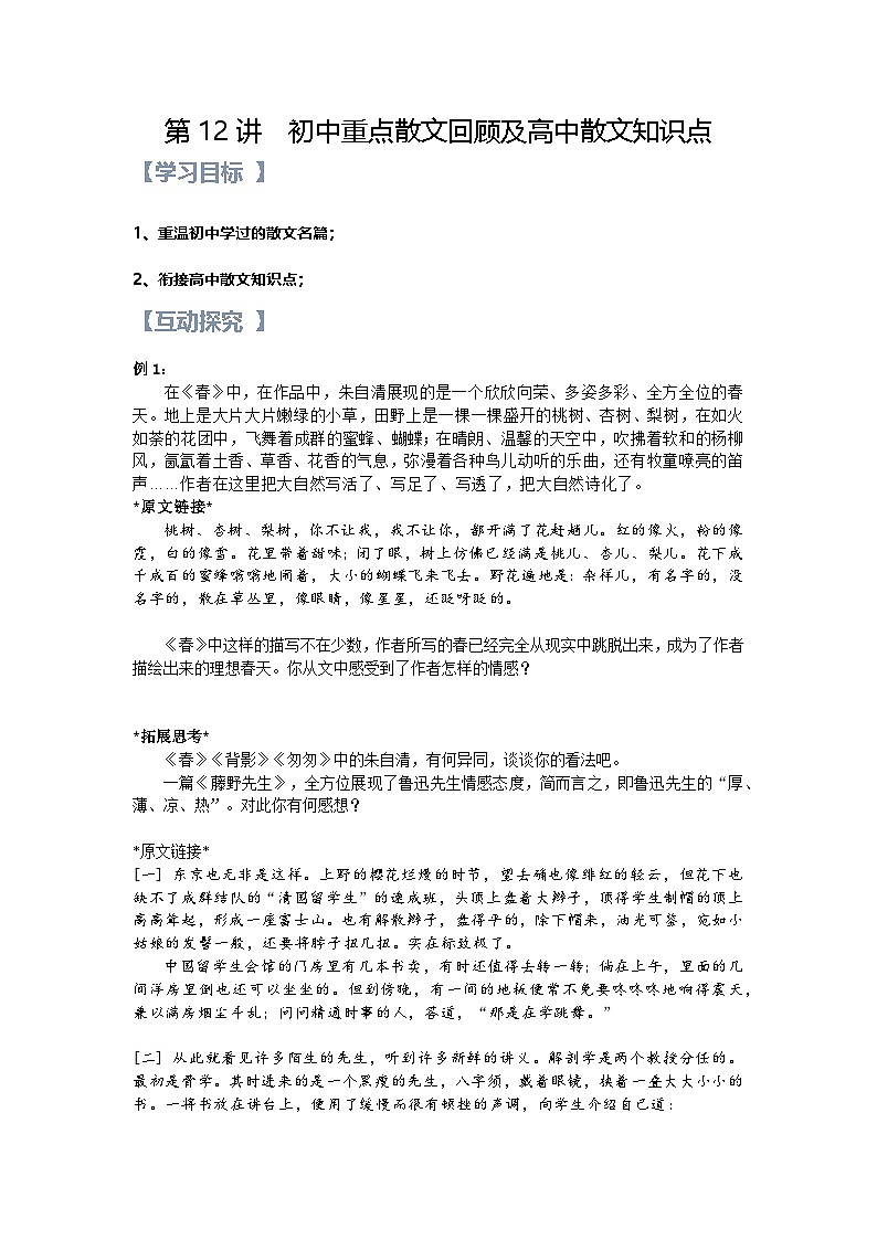 统编版新高一语文暑假精品课程第12讲：初中重点散文回顾及高中散文知识点(原卷版+解析)第1页