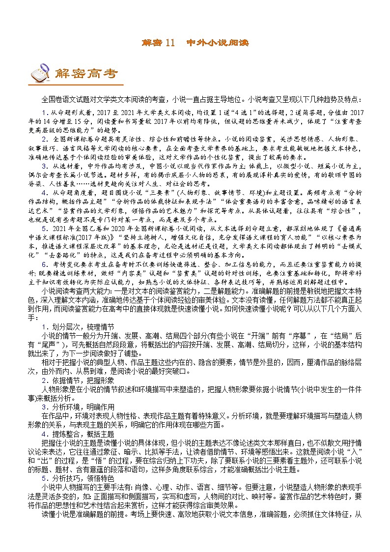 高考语文二轮复习讲义+分层训练解密03 中外小说阅读 (讲义)第1页