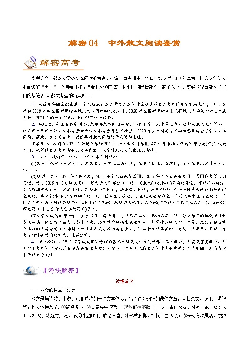 高考语文二轮复习讲义+分层训练解密04 中外散文阅读 (讲义)第1页