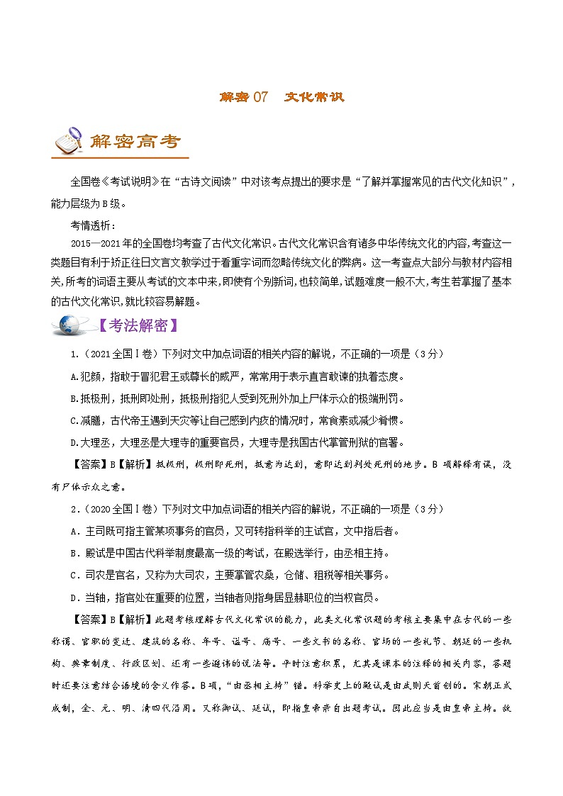 高考语文二轮复习讲义+分层训练解密07文化常识 (讲义)第1页
