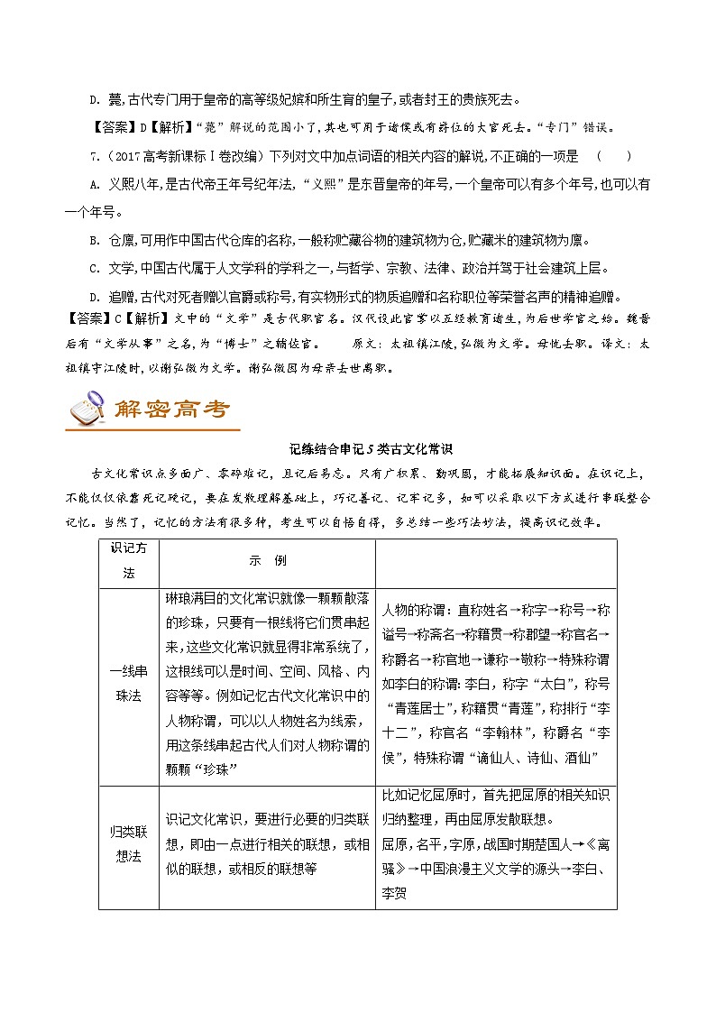 高考语文二轮复习讲义+分层训练解密07文化常识 (讲义)第3页