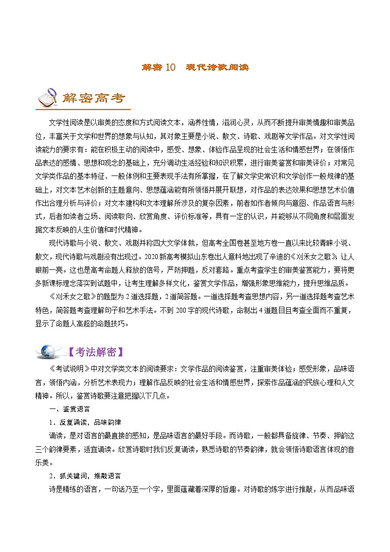 高考语文二轮复习讲义+分层训练解密10 中外现代诗歌阅读 (讲义)第1页