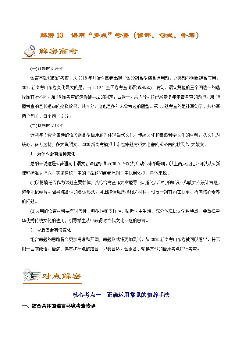高考语文二轮复习讲义+分层训练解密13  语用“多点”考查（修辞、句式、补写）（讲义）01