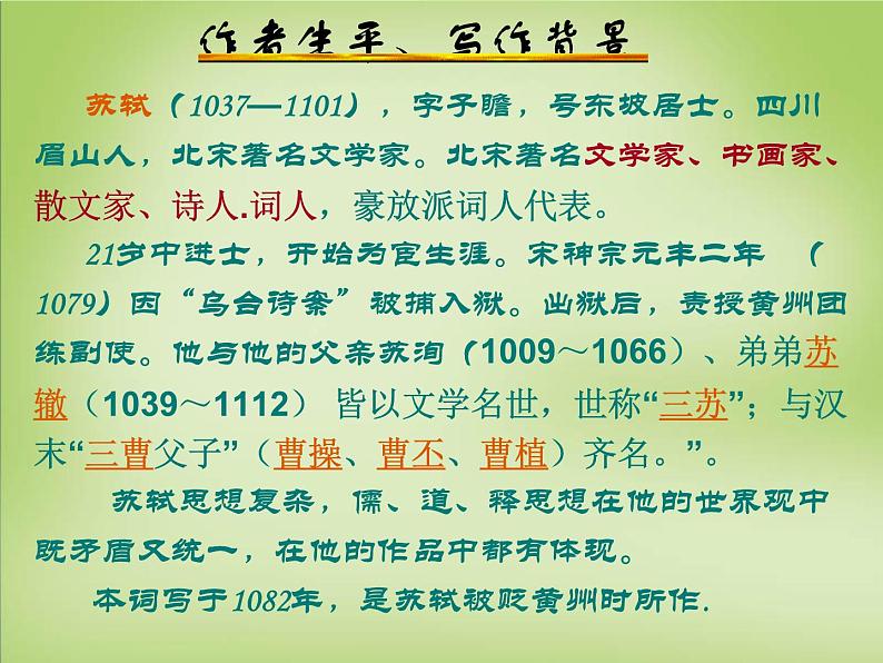 2024-2025学年统编版高中语文必修上册《念奴娇赤壁怀古》课件 (1)第4页