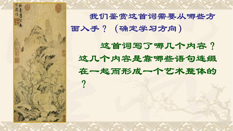 2024-2025学年统编版高中语文必修上册《念奴娇赤壁怀古》课件 (3)06