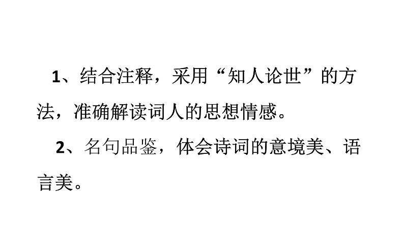 2024-2025学年统编版高中语文必修上册《念奴娇赤壁怀古》课件第2页