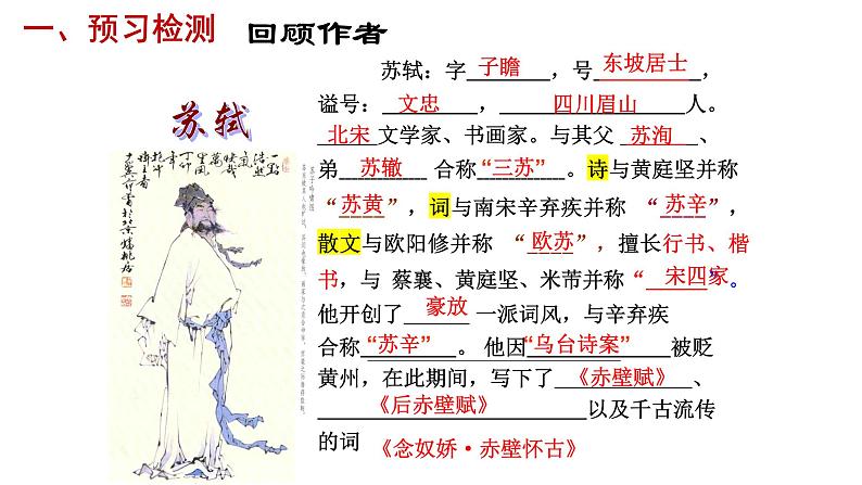 2024-2025学年统编版高中语文必修上册《念奴娇赤壁怀古》课件第5页