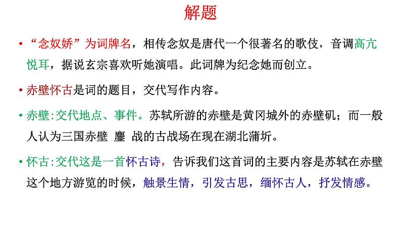 2024-2025学年统编版高中语文必修上册《念奴娇赤壁怀古》课件第8页