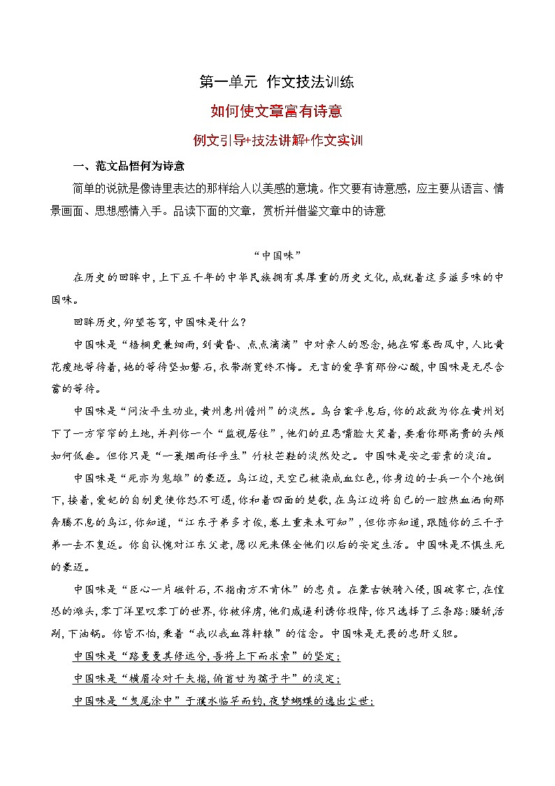 （统编版必修上册）高一语文作文同步讲解训练教案第一单元技法指导2：如何使文章富有诗意01