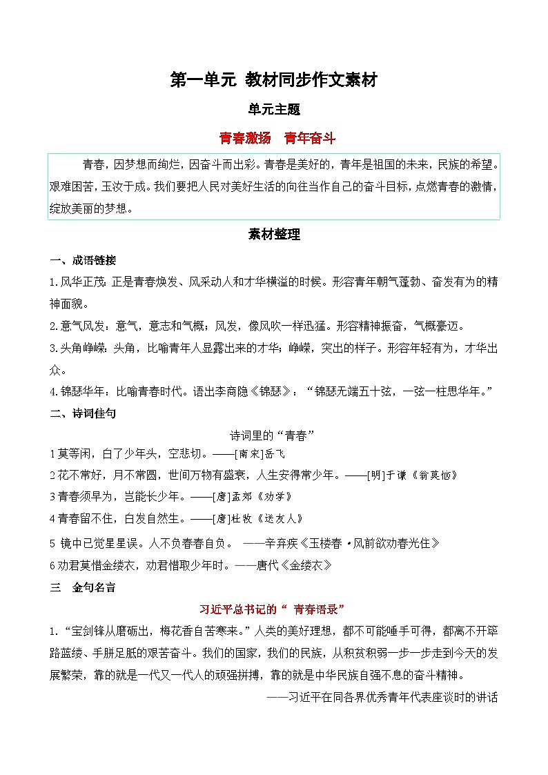 （统编版必修上册）高一语文作文同步讲解训练教案第一单元 教材同步作文素材 “青春激扬，青年奋斗”第1页
