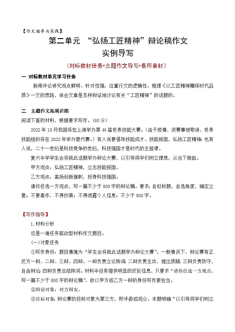 （统编版必修上册）高一语文作文同步讲解训练教案第二单元主题作文导写：“弘扬工匠精神”辩论稿01