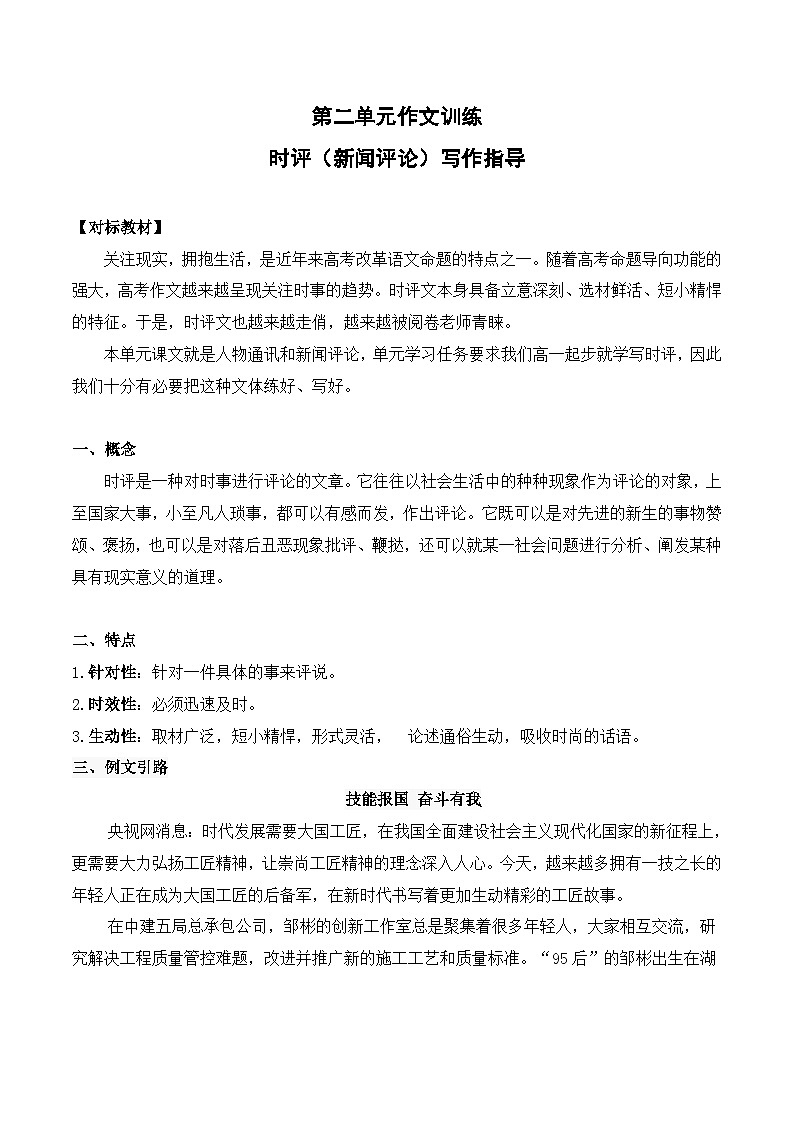 （统编版必修上册）高一语文作文同步讲解训练教案第二单元写作技法指导：如何写新闻评论第1页