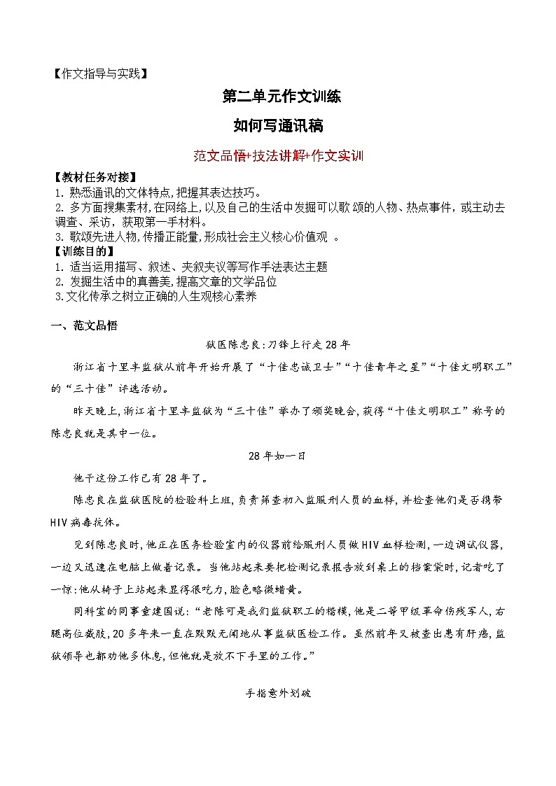 （统编版必修上册）高一语文作文同步讲解训练教案第二单元写作技法指导：如何写通讯稿01