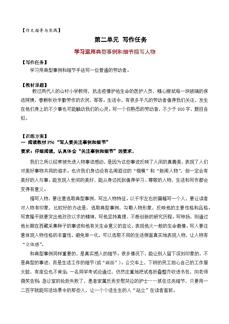 （统编版必修上册）高一语文作文同步讲解训练教案第二单元写作技法指导：用典型事例和细节描写表现人物01