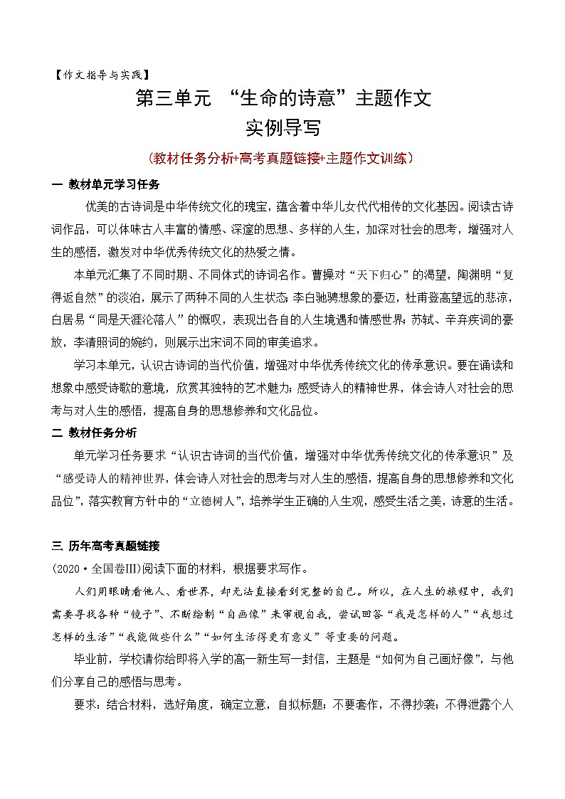 （统编版必修上册）高一语文作文同步讲解训练教案第三单元主题作文导写：“生命的诗意”01