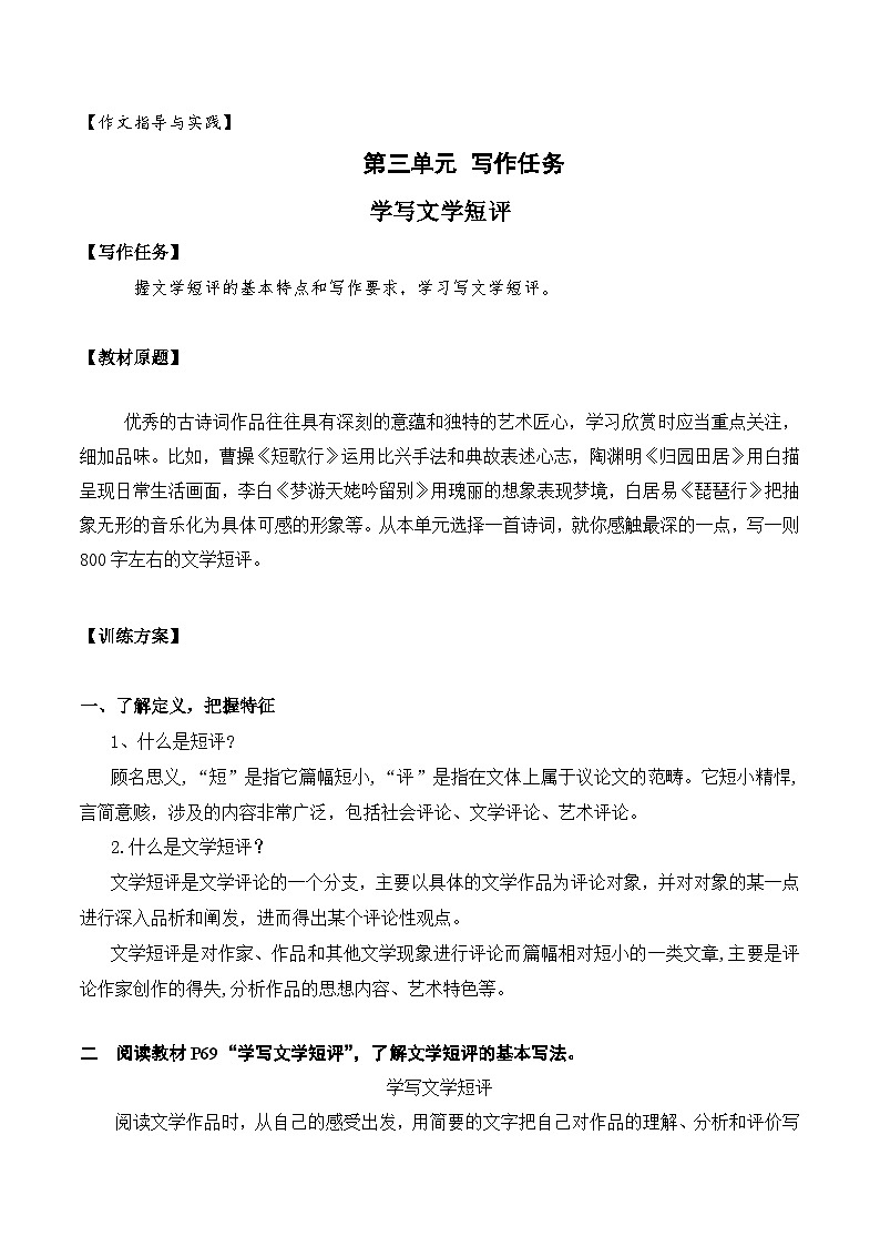 （统编版必修上册）高一语文作文同步讲解训练教案第三单元写作技法指导：学写文学短评01