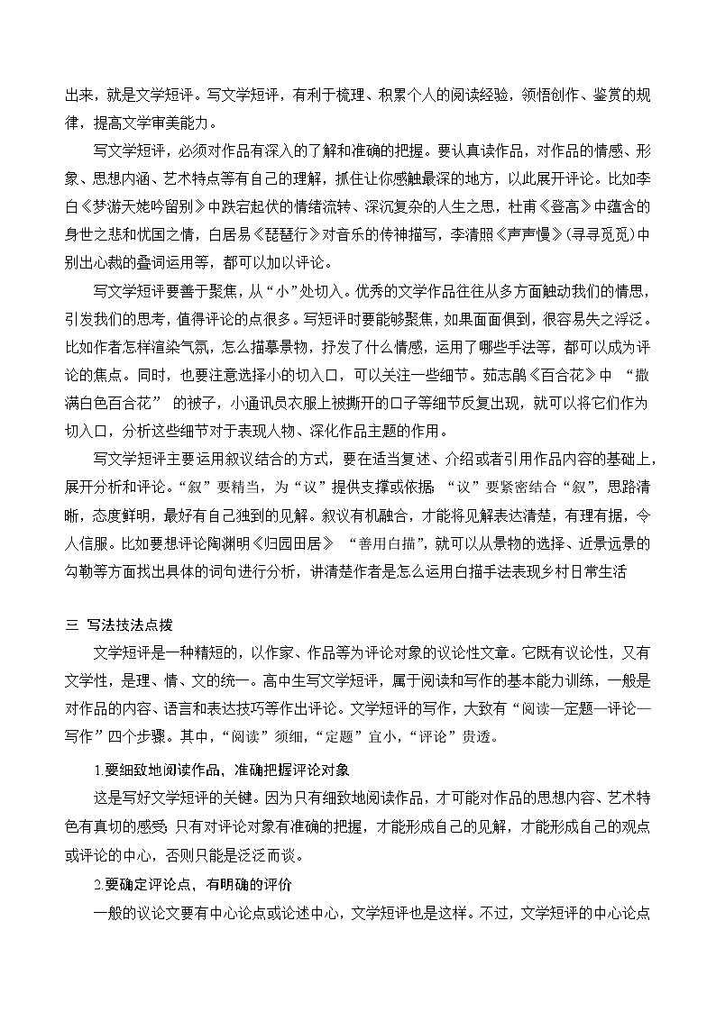 （统编版必修上册）高一语文作文同步讲解训练教案第三单元写作技法指导：学写文学短评02