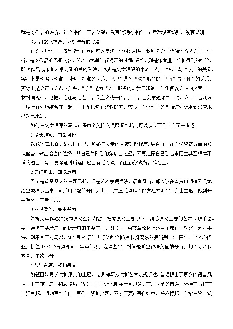 （统编版必修上册）高一语文作文同步讲解训练教案第三单元写作技法指导：学写文学短评03