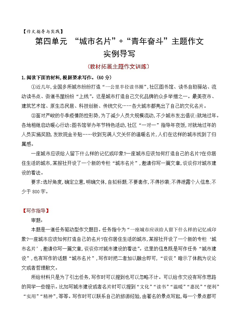 （统编版必修上册）高一语文作文同步讲解训练教案第四单元主题作文导写：城市名片、青年奋斗01