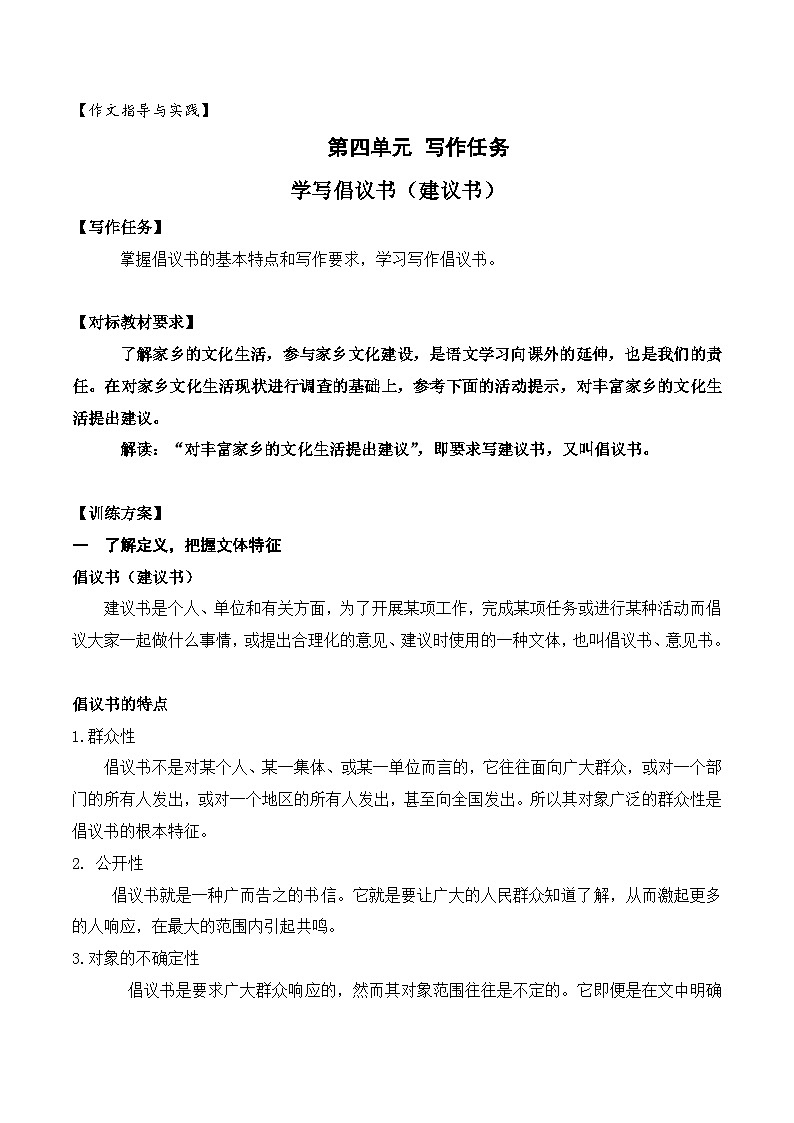 （统编版必修上册）高一语文作文同步讲解训练教案第四单元写作技法指导：学写建议书、倡议书01