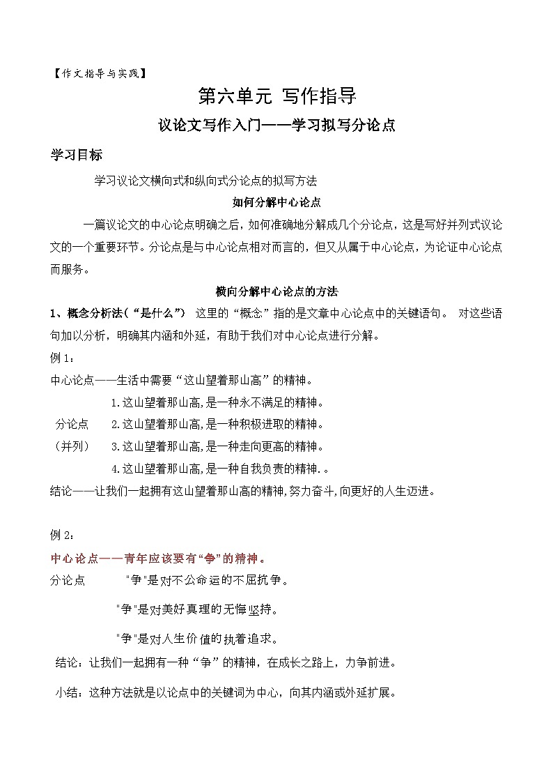 （统编版必修上册）高一语文作文同步讲解训练教案第六单元写作技法指导：如何拟写议论文分论点第1页