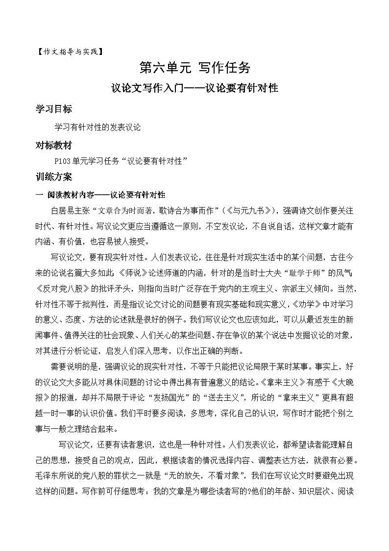 （统编版必修上册）高一语文作文同步讲解训练教案第六单元写作技法指导：议论要有针对性01