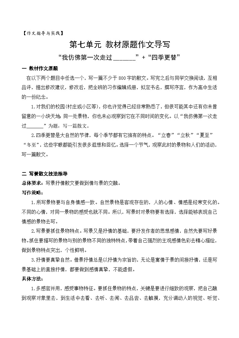 （统编版必修上册）高一语文作文同步讲解训练教案第七单元主题作文导写：“我仿佛第一次走过”“四季更替”01