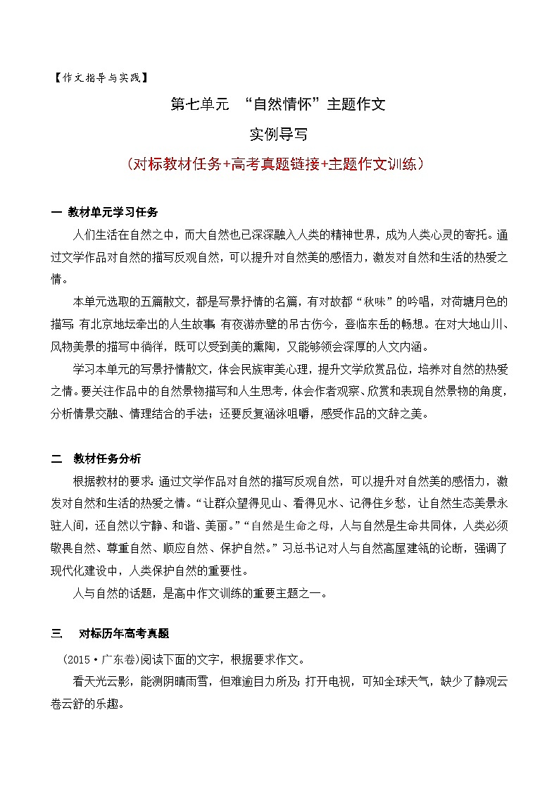 （统编版必修上册）高一语文作文同步讲解训练教案第七单元主题作文导写：“自然情怀”01