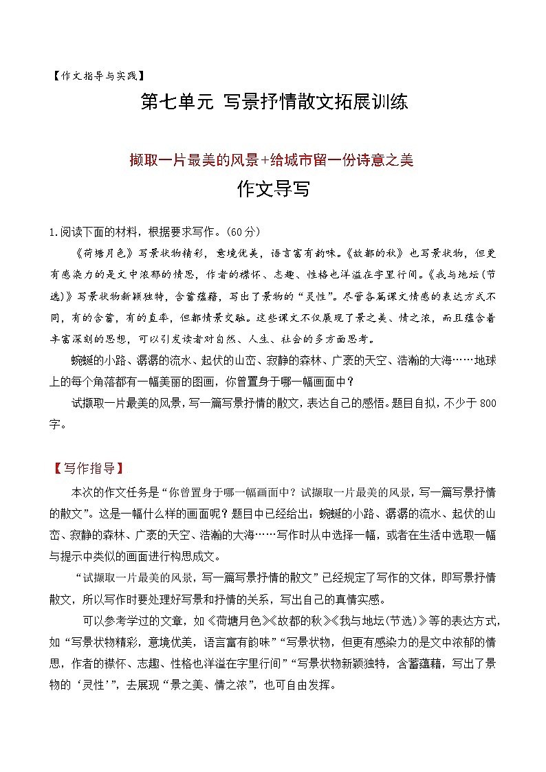 （统编版必修上册）高一语文作文同步讲解训练教案第七单元主题作文导写：撷取一片最美的风景、给城市留一份诗意之美第1页